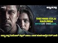 Theeya 2025 Mystery Thriller Movie Explained In Kannada Suspense Thriller Story Review