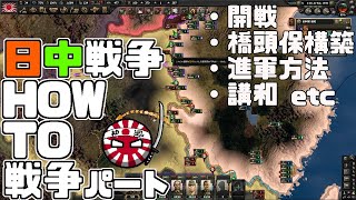 「HOI4解説」日中戦争を楽に乗り切る方法解説＃2～戦争パート【HOI4日中戦争解説＃2】