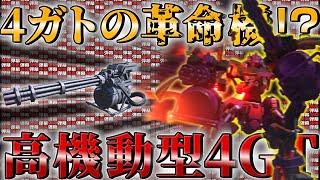 【AC6 対戦】4ガト界に革命起きる！？回避と火力の高機動型4ガトリングアセン！！【ゆっくり実況】【アーマードコア6】