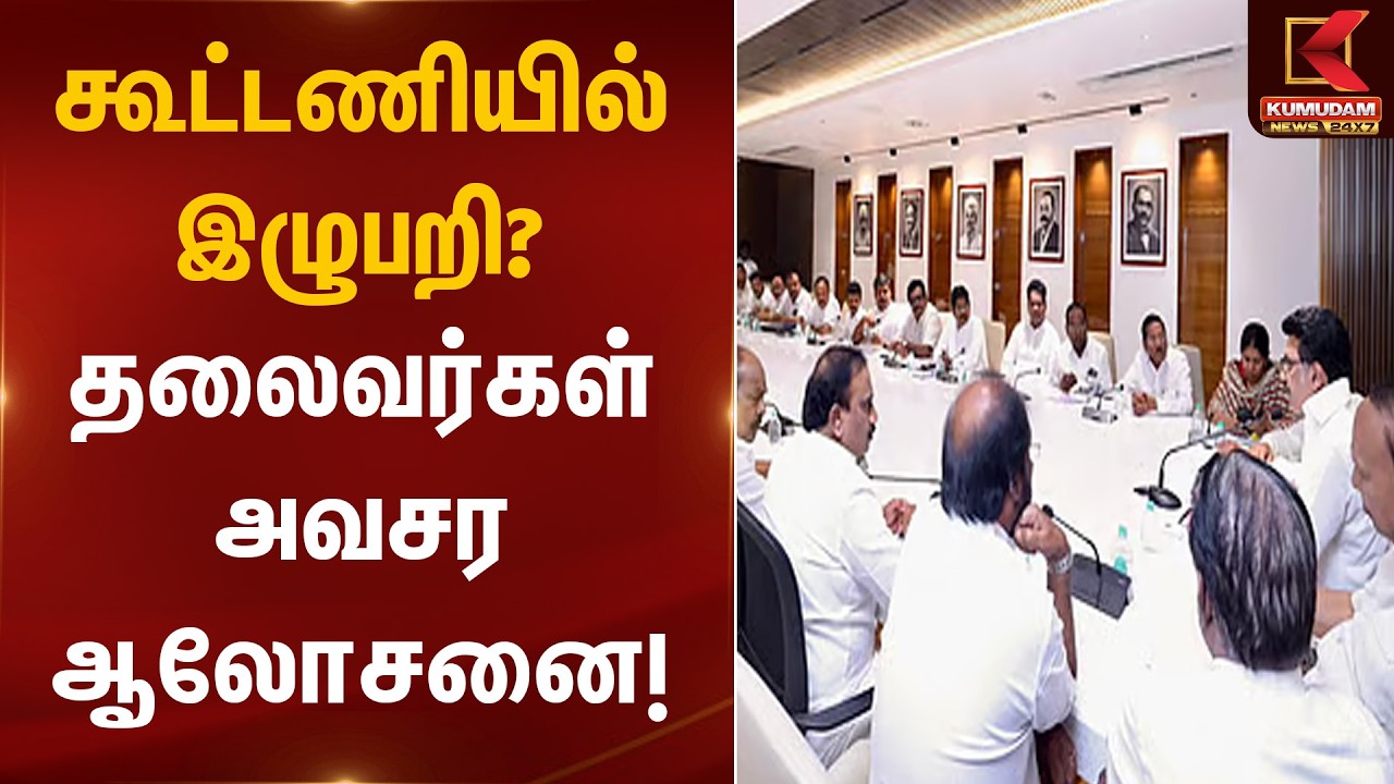 கூட்டணியில் இழுபறி? தலைவர்கள் அவசர ஆலோசனை! | Seat Sharing Discussion | Kumudam News