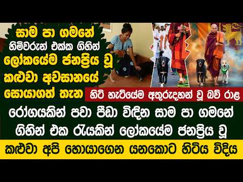 සාම පා ගමනේ හිමිවරුන් එක්ක ගිහින් එක රැයින් ලෝකයේම ජනප්‍රිය වූ කළුවා - Kalu Life Story