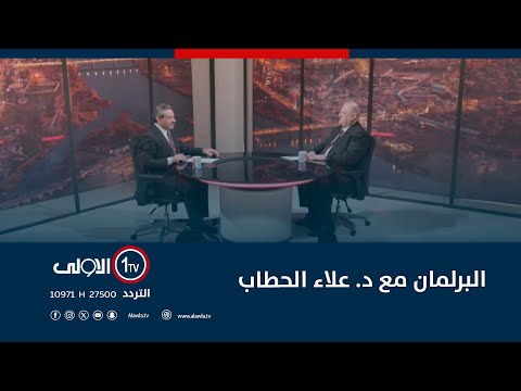 فيديو | البرلمان مع د. علاء الحطاب | 31-10-2025