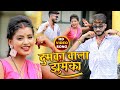 Video दुमका वाला झुमका Deepak Raj Yadav का New सुपरहिट