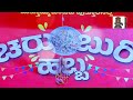 ಚರುಂಬುರಿ ಹಬ್ಬಕ್ಕೆ ಕ್ಷಣಗಣನೆ ಪುತ್ತೂರು 