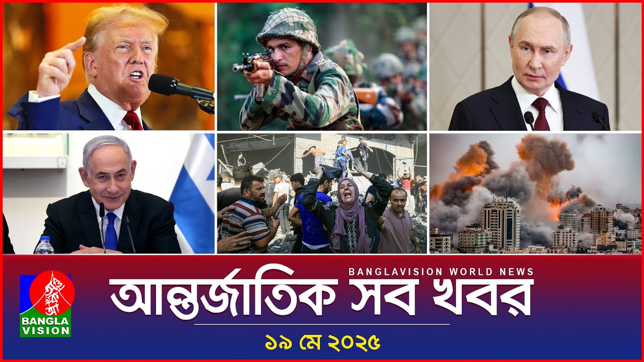 আন্তর্জাতিক সব খবর | Banglavision World News | 19 May 2025 | International News Bulletin