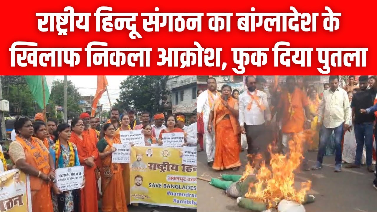 राष्ट्रीय हिन्दू संगठन का बांग्लादेश के खिलाफ निकला आक्रोश, फुक दिया पुतला