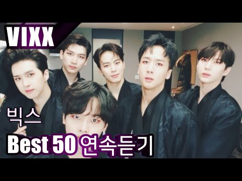 [VIXX] 빅스 베스트50 연속듣기