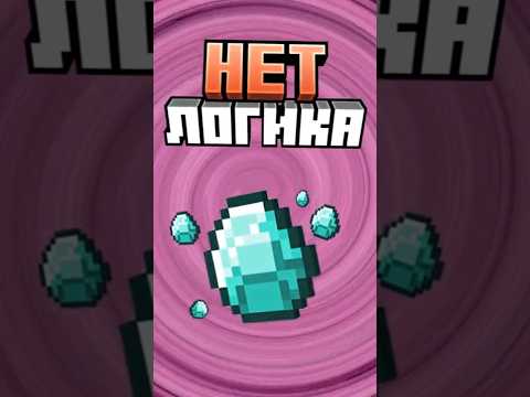 Майнкрафт но АЛМАЗЫ не логичны #minecraft #shorts