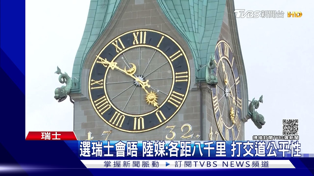 中美選瑞士會晤!陸媒:各距八千里 打交道公平性