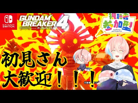 【ガンブレ4(Switch版)】05/23 [視聴者参加型]  狂気！ストレス発散怒涛のガンプラ破壊祭り！[星ノ洲マイル/新人Vtuber]