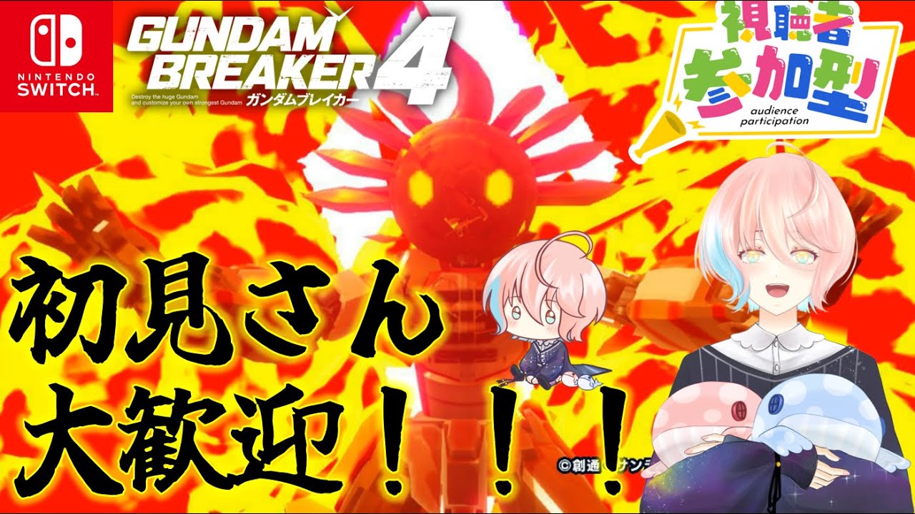 【ガンブレ4(Switch版)】05/23 [視聴者参加型]  狂気！ストレス発散怒涛のガンプラ破壊祭り！[星ノ洲マイル/新人Vtuber]