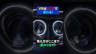 VRレンズの違い、フレネルとパンケーキで見え方はここまで変わる