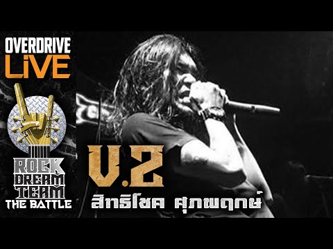 ผู้ผ่านเข้ารอบ ROCK DREAM TEAM The Battle ในตำแหน่ง VOCAL V2 สิทธิโชค ศุภพฤกษ์