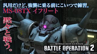 【バトオペ2】イフリートで黙々と戦う！コスト400 ベーシック『機動戦士ガンダム バトルオペレーション2』『GUNDAM BATTLE OPERATION2』