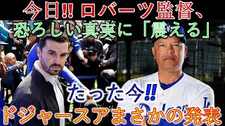 今日！！恐るべき真実を聞いたロバーツ監督は「震える」!!ドジャース球団の予想外の発表…