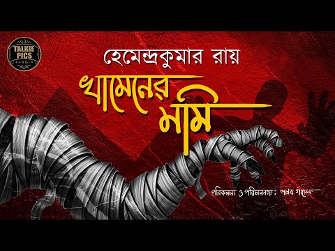 খামেনের মমি | হেমেন্দ্রকুমার রায় I Khamener Mummy (Bengali Suspense Story) by Pallab Gayen