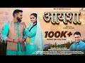 Aisha Deewan Singh Panwar New Garhwali Song Shubham K Dabral Divya Negi Mahesh Bhatt Garhwali