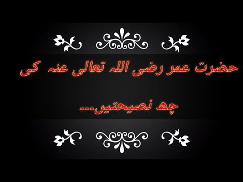 Hazrat Umar Farooq RA  ki nasihat#six advice of Umar RA.