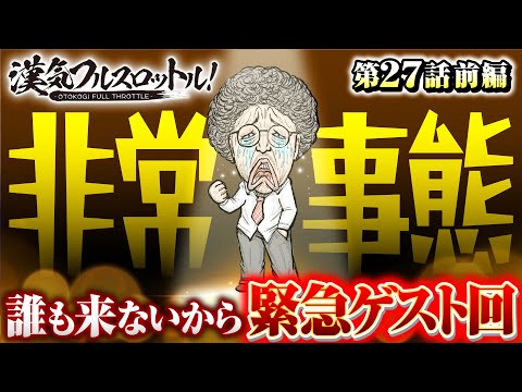 【非常事態に救世主あらわる!?】漢気フルスロットル！第27話 前編《木村魚拓》パチスロ 革命機ヴァルヴレイヴ［スマスロ・パチスロ・スロット］