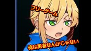 人々から嫌われてる勇者＃18【フリーゲーム（俺は勇者なんかじゃない）】