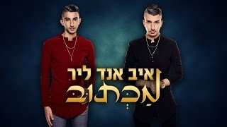 اغاني عبري روعه 2017 أغنية إسرائيلي israeli hebrew music eve lear maktub איב אנד ליר מכתוב