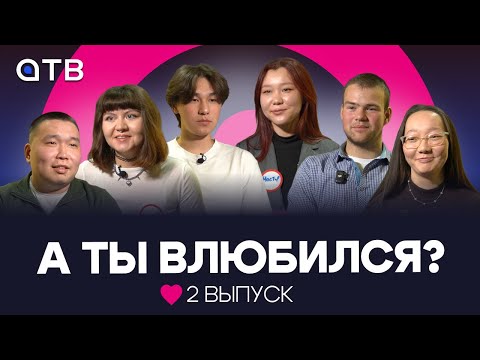 А ты влюбился? | 2 выпуск