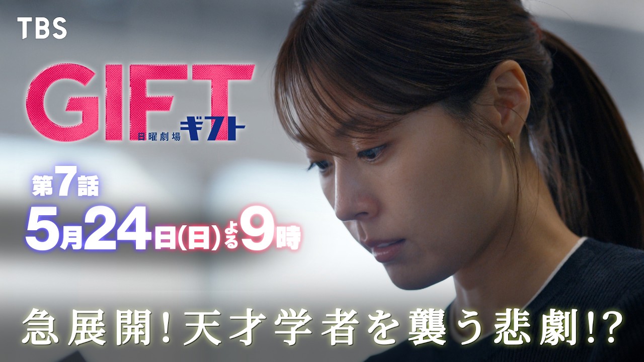 日曜劇場　GIFT【編成部】