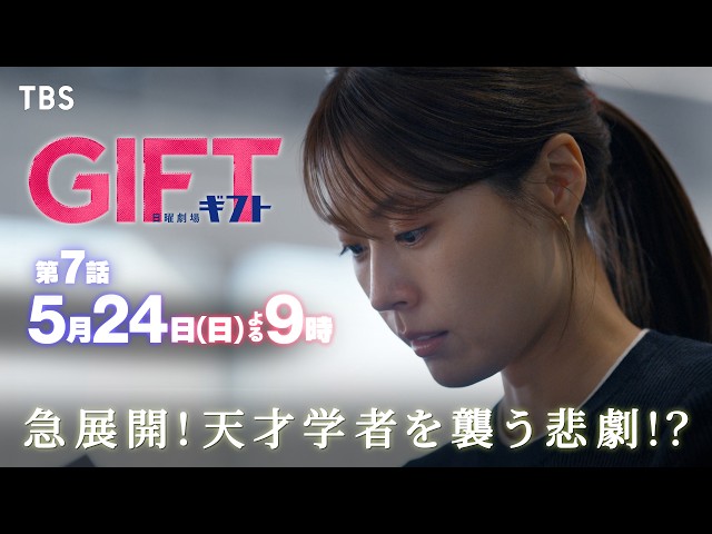 日曜劇場『ＧＩＦＴ』＃7「天才学者、家族はじめます!?襲いかかる最後の運命」🈖🈑