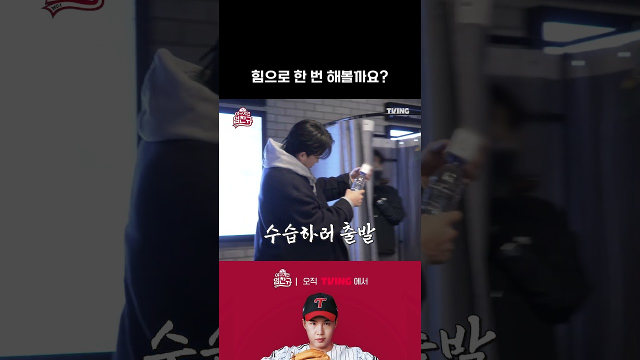 [야구기인 임찬규] 힘으로(?) 해결하는 찬규 매니저 | #shorts I TVING SPORTS