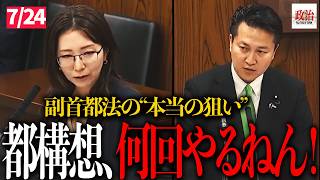 【参政党】「わずか2票差」副首都法が成立したその日、宮出千慧が突きつけた「大阪都構想」の疑問#副首都法案 #大阪都構想 #宮出千慧 #大阪市民 #大阪府民 #維新 #国会質疑 #政治