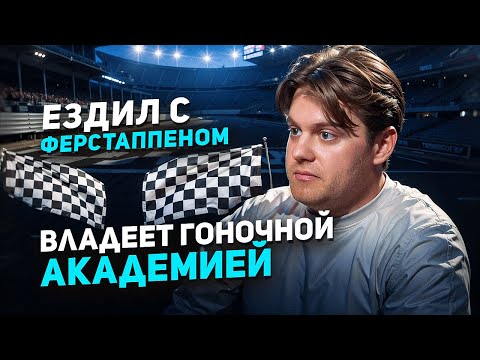 Как попасть в АВТОСПОРТ с нуля? \\ На одном треке с Ферстаппеном и Леклером ft. Алексей Рыбин