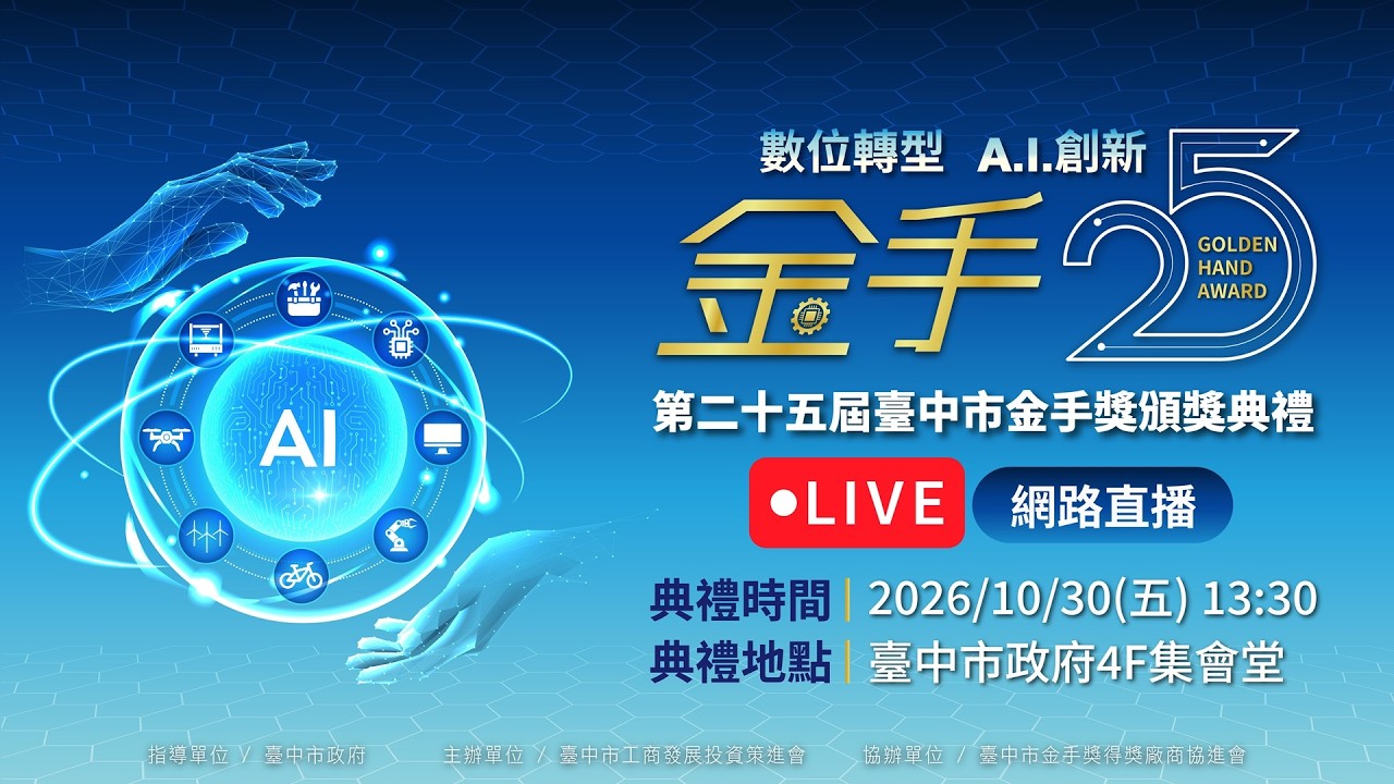 【#直播中LIVE】第25屆臺中市金手獎頒獎典禮