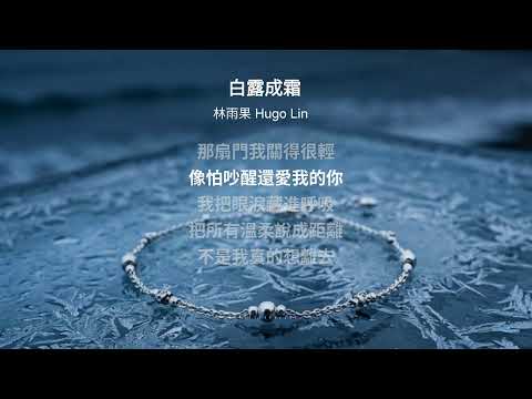 白露成霜