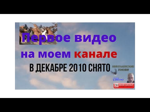 Мое первое видео на канале в декабре 2010 снято