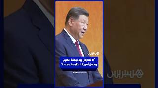 الرئيس الصيني شي جين بينغ: لا تعارض بين نهضة الصين وجعل أمريكا عظيمة مجددا thumbnail