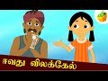 ஈவது விலக்கேல் Eevathu Vilakkel Aathichudi Kathaigal Tamil Stories For Kid