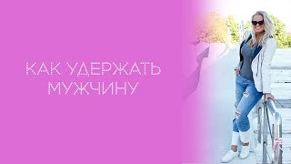 Как удержать мужчину