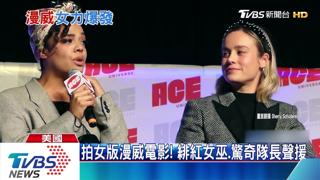 拍女版漫威電影! 緋紅女巫、驚奇隊長聲援