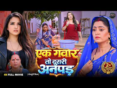 एक गवार तो दूसरी अनपढ़ | Aamrapali Dubey | Shubhi Sharma | New Bhojpuri Movie 2026 | Full HD