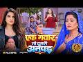 एक गवार तो दूसरी अनपढ़ Aamrapali Dubey Shubhi Sharma New Bhojpur