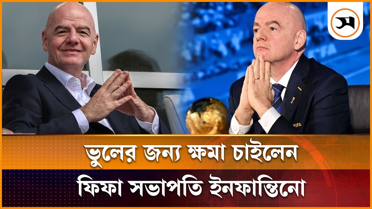 ভুলের জন্য ক্ষমা চাইলেন ফিফা সভাপতি ইনফান্তিনো