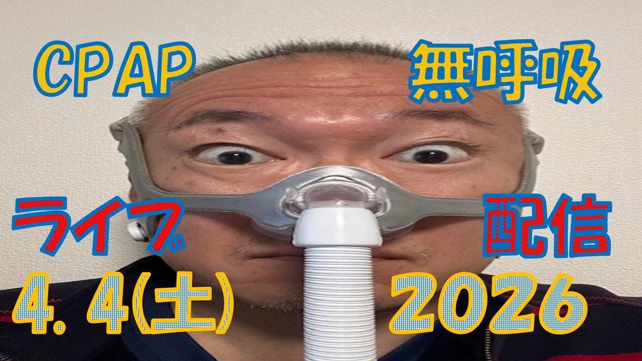【CpapLiveChat】2026.4.4 CPAP(無呼吸症候群治療装置)で生配信中‼️私は寝ているだけなので、皆さんでチャットで楽しんでください。