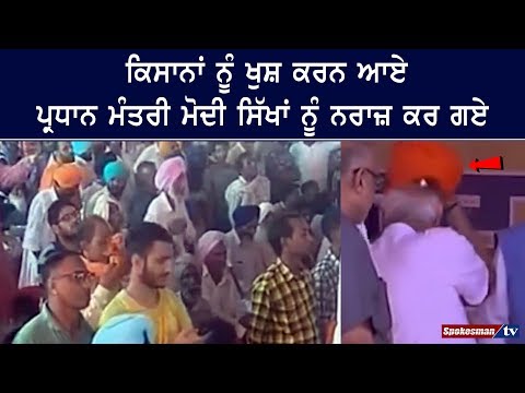 ਕਿਸਾਨਾਂ ਨੂੰ ਖੁਸ਼ ਕਰਨ ਆਏ ਪ੍ਰਧਾਨ ਮੰਤਰੀ ਮੋਦੀ ਸਿੱਖਾਂ ਨੂੰ ਨਰਾਜ਼ ਕਰ ਗਏ