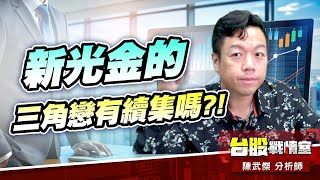 營建股有必要先賣嗎?!新光金的三角戀有續集嗎?!#主流股#營建股#金融股#壓寶Q4大行情｜小武哥投資事務所｜陳武傑 (圖)