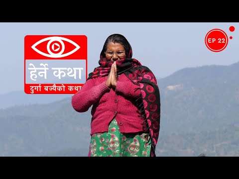 दुर्गा बज्यैको कथा | Durga Bajyaiko Katha - Herne Katha EP22