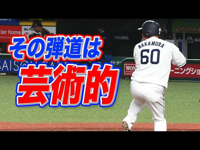 ライオンズ・中村 『美しい弾道を描いて』本拠地通算200号