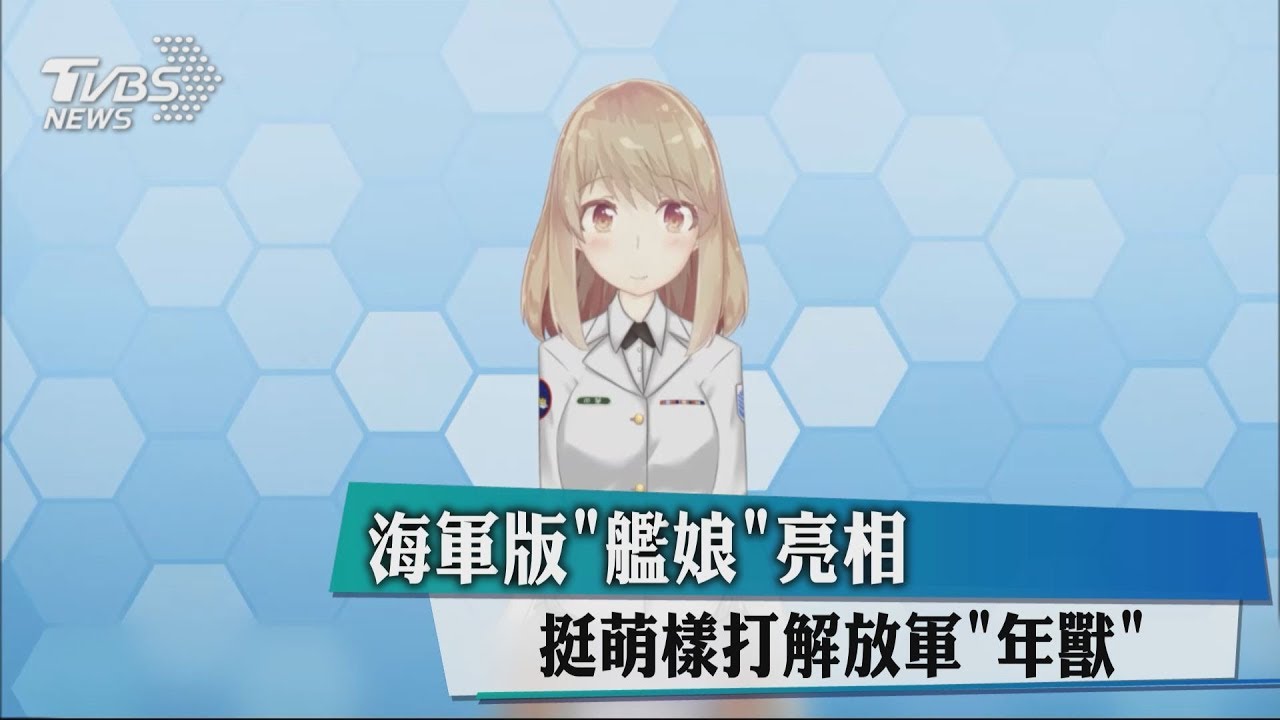 海軍版「艦娘」亮相 挺萌樣打解放軍「年獸」