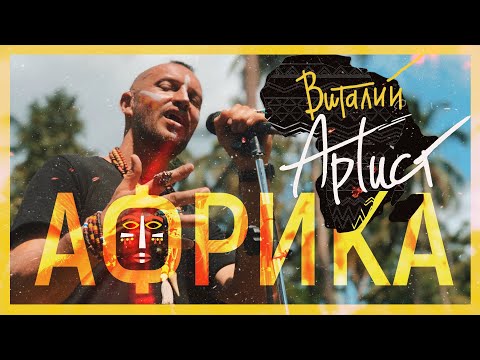 Виталий Артист и БЕЗ БИЛЕТА- "Африка" (new version)