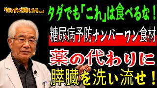「タダでも食べないで！」90歳まで健康に生きる秘訣！薬をやめたいなら今すぐ変えてください！疲れた膵臓をすっきり洗い流す｜長寿の秘訣