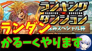 【パズドラ】ランダンかるーく！やりたいと思います【ランダン夏休みスペシャル杯】